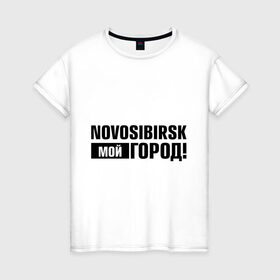Женская футболка хлопок с принтом Мой город в Новосибирске, 100% хлопок | прямой крой, круглый вырез горловины, длина до линии бедер, слегка спущенное плечо | novosibirsk | nsk | город | день города | мой город | новосибирск | нск