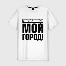 Мужская футболка премиум с принтом Novosibirsk в Новосибирске, 92% хлопок, 8% лайкра | приталенный силуэт, круглый вырез ворота, длина до линии бедра, короткий рукав | Тематика изображения на принте: novosibirsk | nsk | город | день города | мой город | новосибирск | нск