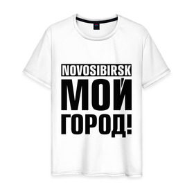 Мужская футболка хлопок с принтом Novosibirsk в Новосибирске, 100% хлопок | прямой крой, круглый вырез горловины, длина до линии бедер, слегка спущенное плечо. | Тематика изображения на принте: novosibirsk | nsk | город | день города | мой город | новосибирск | нск