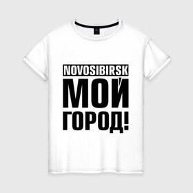 Женская футболка хлопок с принтом Novosibirsk в Новосибирске, 100% хлопок | прямой крой, круглый вырез горловины, длина до линии бедер, слегка спущенное плечо | novosibirsk | nsk | город | день города | мой город | новосибирск | нск