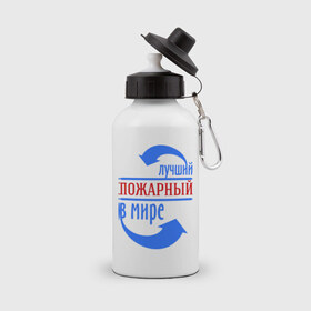 Бутылка спортивная с принтом Лучший пожарный в мире в Новосибирске, металл | емкость — 500 мл, в комплекте две пластиковые крышки и карабин для крепления | лучший | мир | пожарный | профессия | специалист