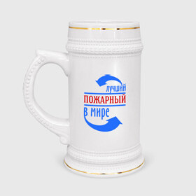 Кружка пивная с принтом Лучший пожарный в мире в Новосибирске,  керамика (Материал выдерживает высокую температуру, стоит избегать резкого перепада температур) |  объем 630 мл | лучший | мир | пожарный | профессия | специалист