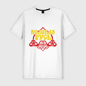 Мужская футболка премиум с принтом Великая Русь в Новосибирске, 92% хлопок, 8% лайкра | приталенный силуэт, круглый вырез ворота, длина до линии бедра, короткий рукав | русь