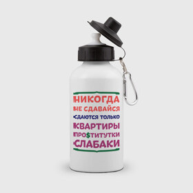 Бутылка спортивная с принтом Никогда не сдавайся в Новосибирске, металл | емкость — 500 мл, в комплекте две пластиковые крышки и карабин для крепления | квартиры | никогда | сдавайся | слабаки