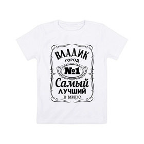 Детская футболка хлопок с принтом Владивосток лучший город в Новосибирске, 100% хлопок | круглый вырез горловины, полуприлегающий силуэт, длина до линии бедер | 25 | владивосток | владик | приморский