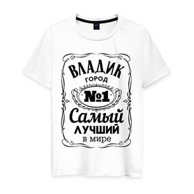 Мужская футболка хлопок с принтом Владивосток лучший город в Новосибирске, 100% хлопок | прямой крой, круглый вырез горловины, длина до линии бедер, слегка спущенное плечо. | 25 | владивосток | владик | приморский