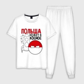 Мужская пижама хлопок с принтом Польша может в космос в Новосибирске, 100% хлопок | брюки и футболка прямого кроя, без карманов, на брюках мягкая резинка на поясе и по низу штанин
 | интернет приколы | кантри болс | космос | мемы | польша | россия | страны