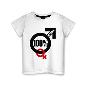 Детская футболка хлопок с принтом 100% мужик в Новосибирске, 100% хлопок | круглый вырез горловины, полуприлегающий силуэт, длина до линии бедер | 100 | венера | марс | мужик | процентов | символ