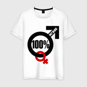 Мужская футболка хлопок с принтом 100% мужик в Новосибирске, 100% хлопок | прямой крой, круглый вырез горловины, длина до линии бедер, слегка спущенное плечо. | 100 | венера | марс | мужик | процентов | символ
