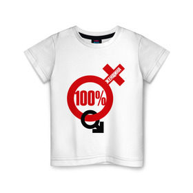 Детская футболка хлопок с принтом 100% женщина в Новосибирске, 100% хлопок | круглый вырез горловины, полуприлегающий силуэт, длина до линии бедер | Тематика изображения на принте: 100 | венера | женщина | знак | марс | процент | символ