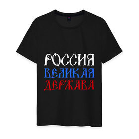 Мужская футболка хлопок с принтом Россия Великая Держава в Новосибирске, 100% хлопок | прямой крой, круглый вырез горловины, длина до линии бедер, слегка спущенное плечо. | русь