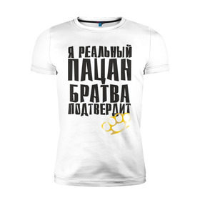 Мужская футболка премиум с принтом Я реальный патцан в Новосибирске, 92% хлопок, 8% лайкра | приталенный силуэт, круглый вырез ворота, длина до линии бедра, короткий рукав | братва | кастет | пацан | подтвердит | реальный