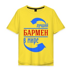 Мужская футболка хлопок Oversize с принтом Лучший бармен в мире в Новосибирске, 100% хлопок | свободный крой, круглый ворот, “спинка” длиннее передней части | бариста | бармен | лучший | мир | профессия | специалист | стрелочки