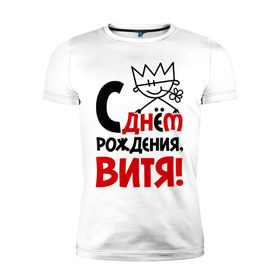 Мужская футболка премиум с принтом С днём рождения, Витя! в Новосибирске, 92% хлопок, 8% лайкра | приталенный силуэт, круглый вырез ворота, длина до линии бедра, короткий рукав | виталий | витя | день | днем | рождения