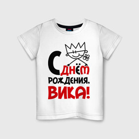 Детская футболка хлопок с принтом С днём рождения, Вика! в Новосибирске, 100% хлопок | круглый вырез горловины, полуприлегающий силуэт, длина до линии бедер | Тематика изображения на принте: вика | виктория | день | днем | рождения