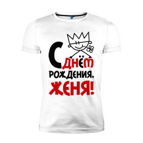 Мужская футболка премиум с принтом С днём рождения, Женя! в Новосибирске, 92% хлопок, 8% лайкра | приталенный силуэт, круглый вырез ворота, длина до линии бедра, короткий рукав | Тематика изображения на принте: день | днем | евгений | женя | рождения