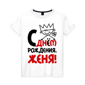 Женская футболка хлопок с принтом С днём рождения, Женя! в Новосибирске, 100% хлопок | прямой крой, круглый вырез горловины, длина до линии бедер, слегка спущенное плечо | день | днем | евгений | женя | рождения