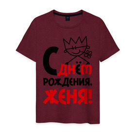 Мужская футболка хлопок с принтом С днём рождения, Женя! в Новосибирске, 100% хлопок | прямой крой, круглый вырез горловины, длина до линии бедер, слегка спущенное плечо. | день | днем | евгений | женя | рождения