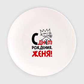 Тарелка 3D с принтом С днём рождения, Женя! в Новосибирске, фарфор | диаметр - 210 мм
диаметр для нанесения принта - 120 мм | Тематика изображения на принте: день | днем | евгений | женя | рождения