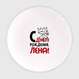 Тарелка с принтом С днём рождения, Лена! в Новосибирске, фарфор | диаметр - 210 мм
диаметр для нанесения принта - 120 мм | день | днем | елена | лена | рождения