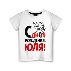 Детская футболка хлопок с принтом С днём рождения, Юля! в Новосибирске, 100% хлопок | круглый вырез горловины, полуприлегающий силуэт, длина до линии бедер | Тематика изображения на принте: день | днем | рождения | юлия | юлька | юля