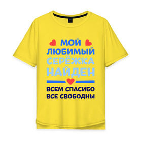 Мужская футболка хлопок Oversize с принтом Мой любимый Серёжка в Новосибирске, 100% хлопок | свободный крой, круглый ворот, “спинка” длиннее передней части | любимый | мой | найден | свободны | сережа | спасибо