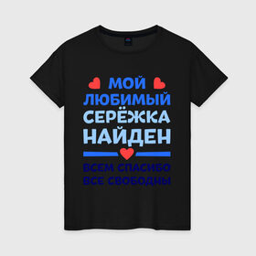 Женская футболка хлопок с принтом Мой любимый Серёжка в Новосибирске, 100% хлопок | прямой крой, круглый вырез горловины, длина до линии бедер, слегка спущенное плечо | Тематика изображения на принте: любимый | мой | найден | свободны | сережа | спасибо