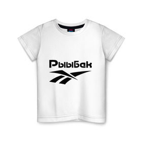 Детская футболка хлопок с принтом Рыыбак в Новосибирске, 100% хлопок | круглый вырез горловины, полуприлегающий силуэт, длина до линии бедер | reebok | рибок | рыба | рыбалка | рыыбак | туризм