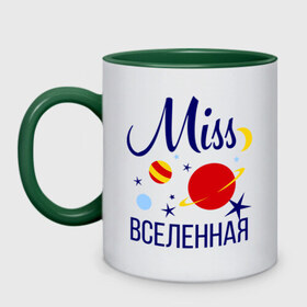 Кружка двухцветная с принтом Мисс вселенная в Новосибирске, керамика | объем — 330 мл, диаметр — 80 мм. Цветная ручка и кайма сверху, в некоторых цветах — вся внутренняя часть | miss | вселенная | девушкам | для девушек | звезды | космос | луна | мисс | планеты
