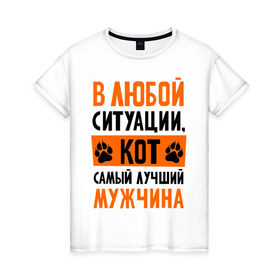 Женская футболка хлопок с принтом Кот- лучший мужчина в Новосибирске, 100% хлопок | прямой крой, круглый вырез горловины, длина до линии бедер, слегка спущенное плечо | девушкам | животные | кот | котик | любовь | мужчина