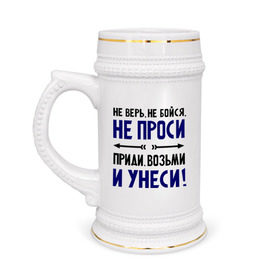 Кружка пивная с принтом Приди, возьми и унеси в Новосибирске,  керамика (Материал выдерживает высокую температуру, стоит избегать резкого перепада температур) |  объем 630 мл | девушкам | не бойся | не верь | не проси | приколы