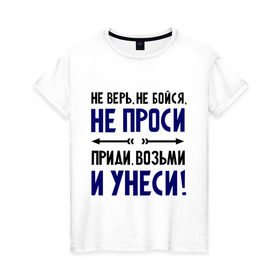Женская футболка хлопок с принтом Приди, возьми и унеси в Новосибирске, 100% хлопок | прямой крой, круглый вырез горловины, длина до линии бедер, слегка спущенное плечо | девушкам | не бойся | не верь | не проси | приколы