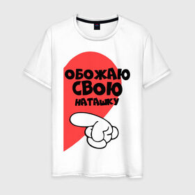 Мужская футболка хлопок с принтом Обожаю свою Наташку в Новосибирске, 100% хлопок | прямой крой, круглый вырез горловины, длина до линии бедер, слегка спущенное плечо. | наташа | обожаю | палец | рука | сердце