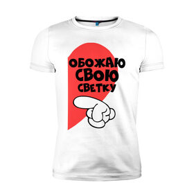 Мужская футболка премиум с принтом Обожаю свою Светку в Новосибирске, 92% хлопок, 8% лайкра | приталенный силуэт, круглый вырез ворота, длина до линии бедра, короткий рукав | обожаю | палец | половина | рука | света | светка | светлана | своя | сердце