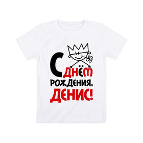 Детская футболка хлопок с принтом С днём рождения, Денис в Новосибирске, 100% хлопок | круглый вырез горловины, полуприлегающий силуэт, длина до линии бедер | денис | день | днем | дэн | рождения