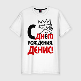 Мужская футболка премиум с принтом С днём рождения, Денис в Новосибирске, 92% хлопок, 8% лайкра | приталенный силуэт, круглый вырез ворота, длина до линии бедра, короткий рукав | Тематика изображения на принте: денис | день | днем | дэн | рождения