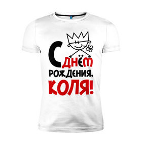 Мужская футболка премиум с принтом С днём рождения, Коля в Новосибирске, 92% хлопок, 8% лайкра | приталенный силуэт, круглый вырез ворота, длина до линии бедра, короткий рукав | день | днем | коля | николай | рождения