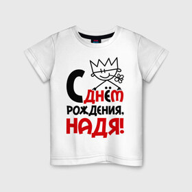Детская футболка хлопок с принтом С днём рождения, Надя в Новосибирске, 100% хлопок | круглый вырез горловины, полуприлегающий силуэт, длина до линии бедер | Тематика изображения на принте: день | днем | надежда | надя | рождения