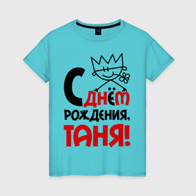 Женская футболка хлопок с принтом С днём рождения, Таня в Новосибирске, 100% хлопок | прямой крой, круглый вырез горловины, длина до линии бедер, слегка спущенное плечо | день | днем | рождения | таня | татьяна