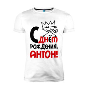 Мужская футболка премиум с принтом С днём рождения, Антон в Новосибирске, 92% хлопок, 8% лайкра | приталенный силуэт, круглый вырез ворота, длина до линии бедра, короткий рукав | антон | день | днем | рождения | тоха | тоша
