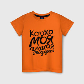 Детская футболка хлопок с принтом Лучшая подружка Ксюха в Новосибирске, 100% хлопок | круглый вырез горловины, полуприлегающий силуэт, длина до линии бедер | ксения | ксюха | лучшая | моя | подружка