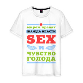 Мужская футболка хлопок с принтом Миром правит секс в Новосибирске, 100% хлопок | прямой крой, круглый вырез горловины, длина до линии бедер, слегка спущенное плечо. | власть | голод | жажда | мир | правит | чувство