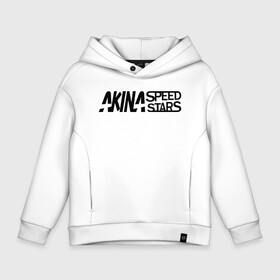 Детское худи Oversize хлопок с принтом Akina speed star в Новосибирске, френч-терри — 70% хлопок, 30% полиэстер. Мягкий теплый начес внутри —100% хлопок | боковые карманы, эластичные манжеты и нижняя кромка, капюшон на магнитной кнопке | 86 | akina | anime | corolla | d | dream | initial | jdm | levin | speed | star | toyota | trueno | ае86 | акина | аниме | анимэ | гонщик | инициал | инишиал | левин | манга | стар | тойота | улица | хачироку