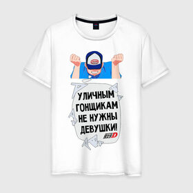 Мужская футболка хлопок с принтом Уличным гонщикам не нужны девушки в Новосибирске, 100% хлопок | прямой крой, круглый вырез горловины, длина до линии бедер, слегка спущенное плечо. | Тематика изображения на принте: 86 | anime | corolla | d | dream | initial | jdm | levin | toyota | trueno | ае86 | аниме | анимэ | гонщик | инициал | инишиал | ицки | ицуки | левин | манга | тойота | улица | хачироку