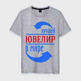 Мужская футболка хлопок с принтом Лучший ювелир в мире в Новосибирске, 100% хлопок | прямой крой, круглый вырез горловины, длина до линии бедер, слегка спущенное плечо. | лучший | мир | профессия | специалист | стрелочки | ювелир