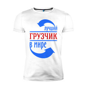 Мужская футболка премиум с принтом Лучший грузчик в мире в Новосибирске, 92% хлопок, 8% лайкра | приталенный силуэт, круглый вырез ворота, длина до линии бедра, короткий рукав | грузчик | лучший | мир | профессия | специалист | стрелочки