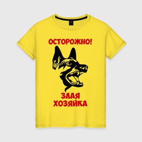 Женская футболка хлопок с принтом Осторожно! Злая хозяйка в Новосибирске, 100% хлопок | прямой крой, круглый вырез горловины, длина до линии бедер, слегка спущенное плечо | голова | злая | овчарка | осторожно | собака | хозяйка