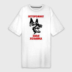 Платье-футболка хлопок с принтом Осторожно, злая хозяйка в Новосибирске,  |  | голова | злая | овчарка | осторожно | собака | хозяйка