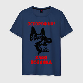 Мужская футболка хлопок с принтом Осторожно! Злая хозяйка в Новосибирске, 100% хлопок | прямой крой, круглый вырез горловины, длина до линии бедер, слегка спущенное плечо. | голова | злая | овчарка | осторожно | собака | хозяйка