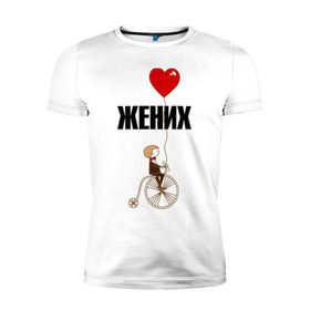 Мужская футболка премиум с принтом Жених в Новосибирске, 92% хлопок, 8% лайкра | приталенный силуэт, круглый вырез ворота, длина до линии бедра, короткий рукав | велосипед | жених | свадьба | шарик.